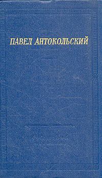 Книга - Стихи. Павел Григорьевич Антокольский - читать в Litvek