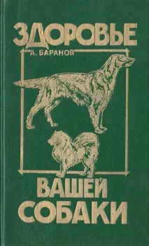 Книга - Здоровье вашей собаки. Анатолий Евгеньевич Баранов - читать в Litvek
