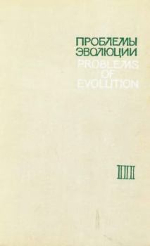 Книга - Проблемы эволюции, том 3.  Коллектив авторов - читать в Litvek