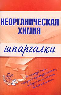 Обложка книги - Неорганическая химия - А А Дроздов
