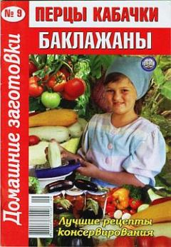 Книга - Перцы, кабачки, баклажаны - 9. Автор неизвестен - Кулинария - читать в Litvek
