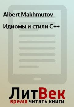 Книга - Идиомы и стили С++. Albert Makhmutov - читать в Litvek
