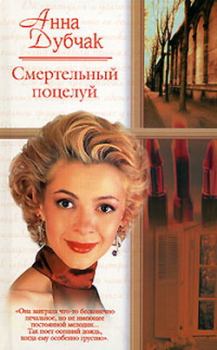 Обложка книги - Крюк, или Анданте для одной молодой женщины, двух мертвых бабочек и нескольких мужчин - Анна Васильевна Данилова (Дубчак)