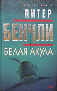 Обложка книги - Белая акула - Питер Бредфорд Бенчли