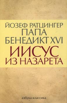Книга - Иисус из Назарета. Бенедикт XVI (Йозеф Ратцингер) - читать в Litvek