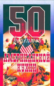 Книга - 50 рецептов американской кухни. Елена Сергеевна Рзаева - читать в Litvek