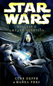 Обложка книги - Медстар II: Джедай-целитель - Майкл Ривз