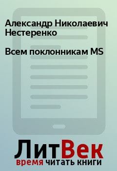 Обложка книги - Всем поклонникам MS - Александр Николаевич Нестеренко
