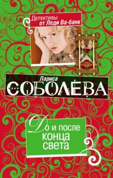 Обложка книги - До и после конца света - Лариса Павловна Соболева