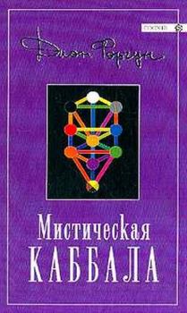 Книга - Мистическая Каббала. Дион Форчун - читать в Litvek