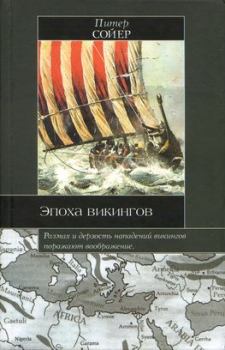 Книга - Эпоха викингов. Питер Сойер - читать в Litvek