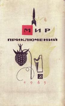 Обложка книги - Альманах «Мир приключений», 1965 № 11 - Михаил Тихонович Емцев