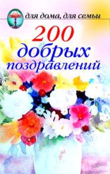 Обложка книги - 200 добрых поздравлений -  Сборник