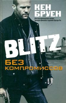 Книга - Blitz. Без компромиссов. Кен Бруен - читать в Litvek