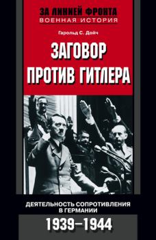 Книга - Заговор против Гитлера. Деятельность Сопротивления в Германии. 1939-1944. Гарольд С Дойч - читать в Litvek