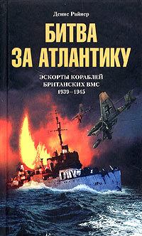 Книга - Битва за Атлантику. Эскорты кораблей британских ВМС. 1939-1945. Денис Райнер - прочитать в Litvek