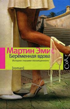 Книга - Беременная вдова. Мартин Эмис - прочитать в Litvek