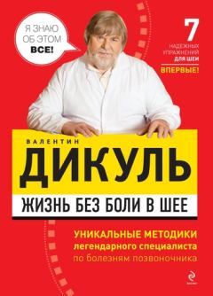 Обложка книги - Жизнь без боли в шее - Валентин Иванович Дикуль