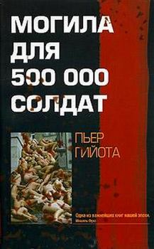 Обложка книги - Могила для 500000 солдат - Пьер Гийота