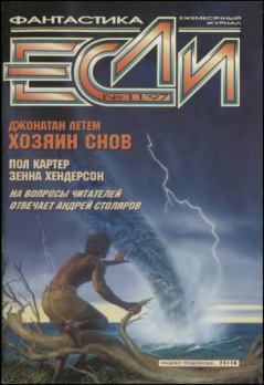 Обложка книги - «Если», 1997 № 11 - Сергей Дерябин