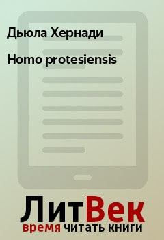 Книга - Homo protesiensis. Дьюла Хернади - читать в Litvek