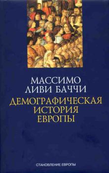 Книга - Демографическая история Европы. Массимо Ливи Баччи - читать в Litvek