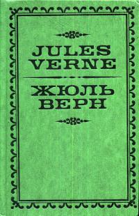 Книга - Жюль Верн. Жан Жюль-Верн - читать в Litvek