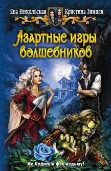 Обложка книги - Азартные игры волшебников - Кристина Зимняя