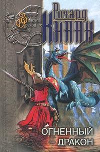 Книга - Огненный Дракон. Ричард А Кнаак - читать в Litvek