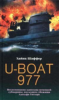 Книга - U-Boat 977. Воспоминания капитана немецкой субмарины, последнего убежища Адольфа Гитлера. Хайнц Шаффер - читать в Litvek