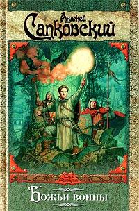 Обложка книги - Божьи воины - Анджей Сапковский