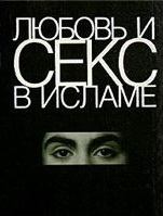 Книга - Любовь и секс в Исламе: Сборник статей и фетв.  Коллектив авторов - читать в Litvek