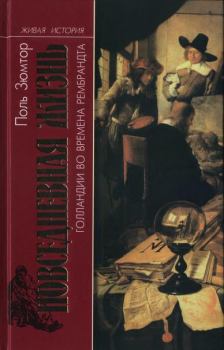 Обложка книги - Повседневная жизнь Голландии во времена Рембрандта - Поль Зюмтор