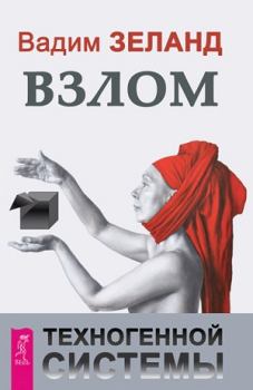 Обложка книги - Взлом техногенной системы - Вадим Зеланд