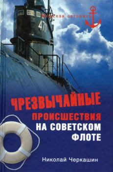 Книга - Чрезвычайные происшествия на советском флоте. Николай Андреевич Черкашин - читать в Litvek