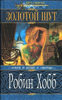 Обложка книги - Золотой шут - Робин Хобб