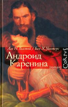 Книга - Андроид Каренина. Лев Николаевич Толстой - читать в ЛитВек