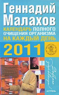 Обложка книги - Календарь полного очищения организма на каждый день 2011 года - Геннадий Петрович Малахов