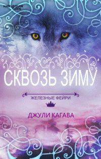 Обложка книги - Сквозь зиму - Джули Кагава