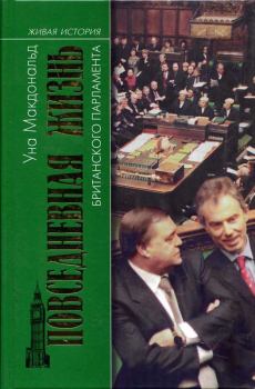 Книга - Повседневная жизнь британского парламента. Уна Макдональд - читать в Litvek