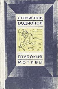 Обложка книги - Неудавшийся эксперимент - Станислав Васильевич Родионов