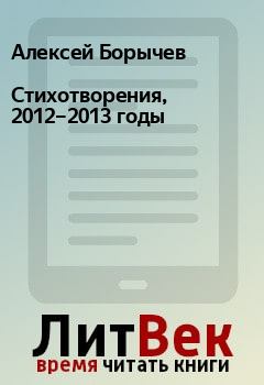 Обложка книги - Стихотворения, 2012–2013 годы - Алексей Борычев