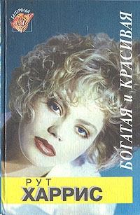 Книга - Десятилетия. Богатая и красивая. Рут Харрис - читать в Litvek