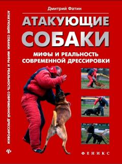 Книга - Атакующие собаки. Мифы и реальность современной дрессировки. Дмитрий Александрович Фатин - читать в Litvek