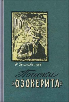 Книга - Поиски"Озокерита". Федор Иванович Белохвостов - прочитать в Litvek