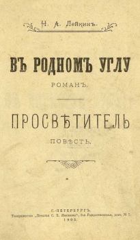 Книга - Просветитель. Николай Александрович Лейкин - прочитать в Litvek