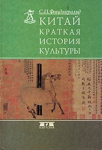 Книга - Китай: краткая история культуры. Чарльз Патрик Фицджеральд - прочитать в Litvek