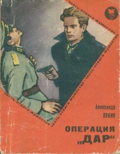 Книга - Операция «Дар». Александр Александрович Лукин - читать в Litvek