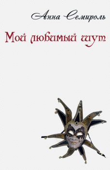Обложка книги - Мой любимый шут - Анна Семироль