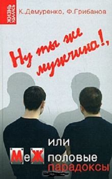 Обложка книги - Ну ты же мужчина!, или МеЖполовые парадоксы - Филипп Александрович Грибанов